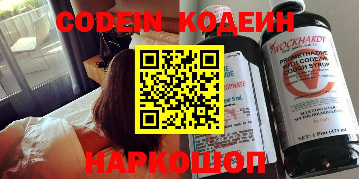 Codein напиток Lean (лин)  Вход с VPN  Южно-Сахалинск 